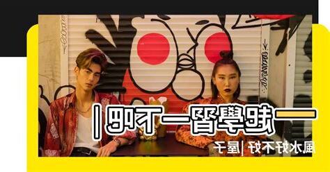 房子後面有小溪 風水